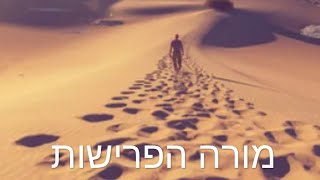 מורה הפרישות שיעור 1