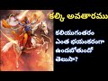కల్కి అవతారము కలియుగ ధర్మము Sri Chaganti Koteswarao 