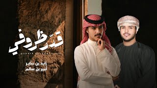 كلمات اغنية قدر ظروفي زايد بن سابر وامير بن سالم
