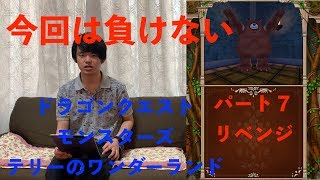【再挑戦】前回勝てなかったあいつにリベンジ！！やっぱり強い…結果は…【ドラゴンクエストモンスターズテリーのワンダーランドパート７】