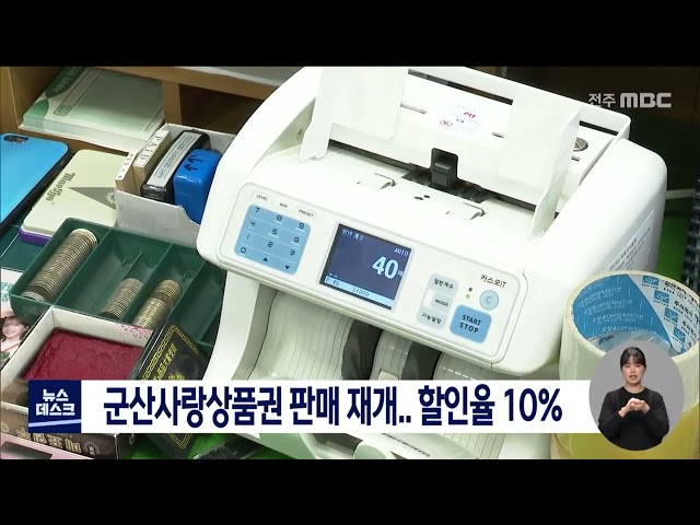 군산사랑상품권 판매 개시