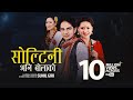 Sunil Giri Feat Melina Rai Soltini Bhani Bolako सोल्टिनी भनि बोलाक�