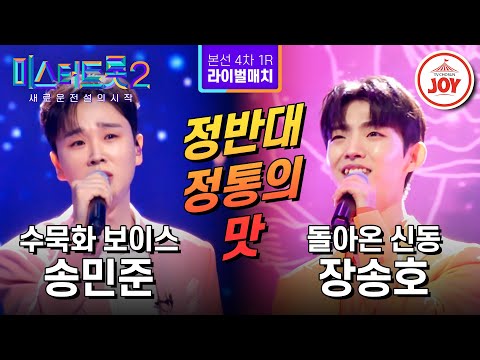 [미스터트롯2]오늘부로 진짜 정통 원석이 가려진다! 송민준의 ’물레방아 도는데’ VS 장송호의 ’수은등’ - 본선4차 1R 라이벌매치(230223 - 7794 방송)