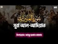 সূরা আল আদিয়াত Abdur Rahman Mossad  Surah Al Adiyat