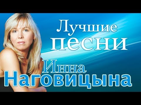 Инна Наговицына  - Лучшие Песни
