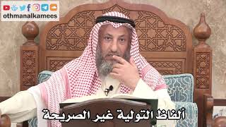 2621 - ألفاظ التولية غير الصريحة - عثمان الخميس