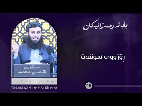 ڕۆژووی سوننەت