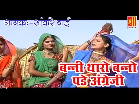 Latest Rajasthan Song | Banni Tharo Banno Pade Angreji | New Song 2017 | Sawari Bai | Rajasthan Hits