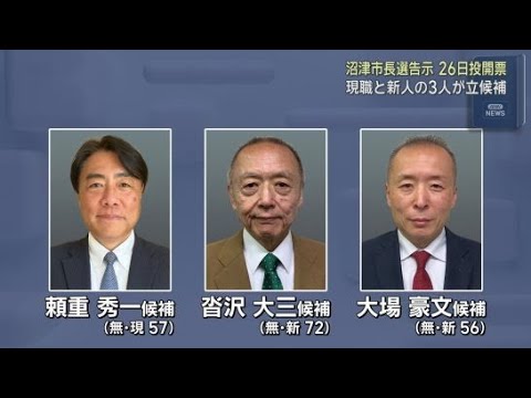YouTube Video 市長選挙告示・三つどもえの選挙戦か　現職と新人２人が立候補を届け出　静岡・沼津市