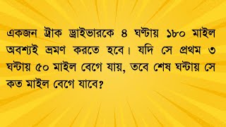 একজন ট্রাক ড্রাইভারকে ৪ ঘণ্টায় ১৮০ মাইল অবশ্যই ভ্রশণ করতে হবে। যদি সে প্রথম ৩ ঘন্টায় ৫০ মাইল বেগে ..