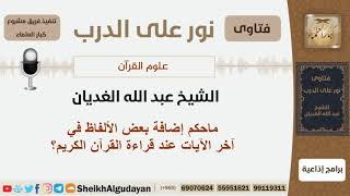 ماحكم إضافة بعض الألفاظ في آخر الآيات عند قراءة القرآن الكريم؟ الشيخ اللحيدان - مشروع كبار العلماء image