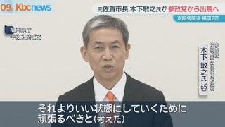 元佐賀市長木下氏 次の衆院選参政党から出馬へ