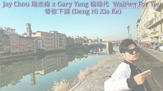 Jay Chou 周杰倫 - Waiting For You 等你下課 Lyrics 歌詞