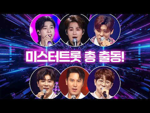 미스터트롯 총 출동 #박지현 #정동원 #김희재 #안성훈 #진해성 #장민호