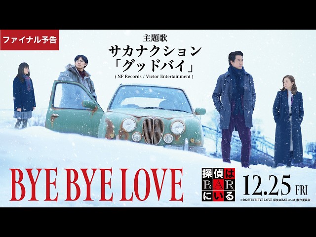 『BYE BYE LOVE 探偵はBARにいる』ファイナル予告