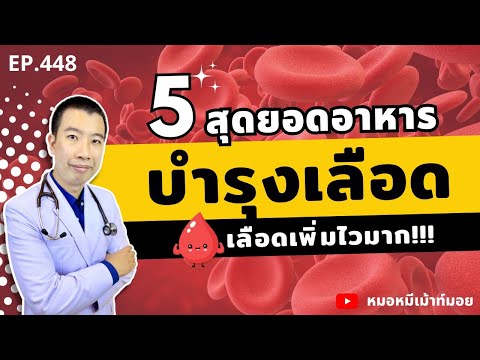 5 สุดยอดอาหาร บำรุงเลือด