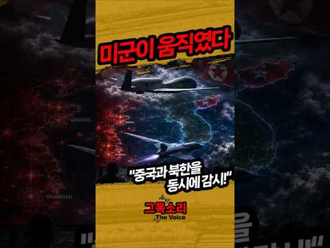 미군이 움직였다… RS·트라이튼, 북한 이어 중국까지 정찰 #미군 #트라이튼 #RS #정찰기 #중국 #북한 #한반도 #국제정세 #뉴스 #쇼츠