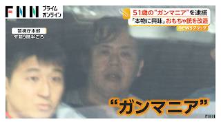 51歳の“ガンマニア”逮捕 海外製のおもちゃ銃など11丁や自作実弾など押収 殺傷の能力ある改造も 「いけないことと分かりつつ」（2026年09月11日）