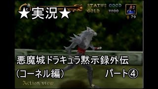 【６４実況】悪魔城ドラキュラ黙示録外伝（コーネル編）パート④