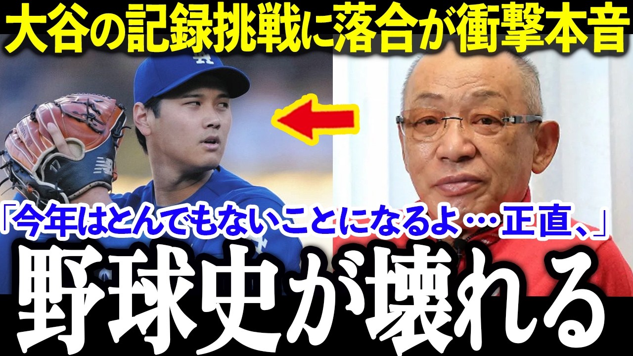 【大谷翔平】まだ8割、落合博満が衝撃告白!大谷翔平“完全体”がヤバすぎる【MLB/海外の反応】