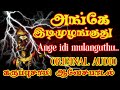 அங்கே இடி முழங்குது | Angey idi mulanguthu | karuppasamy songs | Karuppasamy hits....