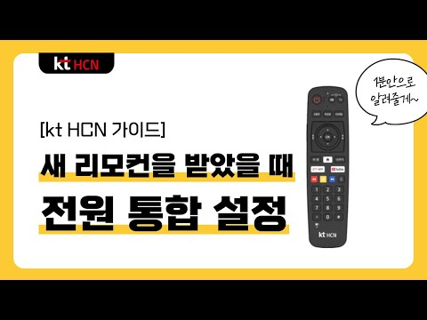 [kt HCN 가이드] 새 리모컨 전원 통합 설정, 1분 만에 끝내기