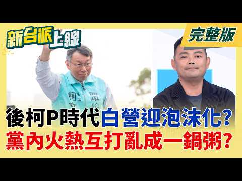 哪來底氣笑民進黨?柯文哲酸綠北市派沈伯洋 民眾黨派人嗎? 白營後柯文哲時代迎泡沫化? 黨內互打.黨務.側翼亂成一鍋粥?│李正皓 主持│【新台派上線 完整版】20260427│三立新聞台