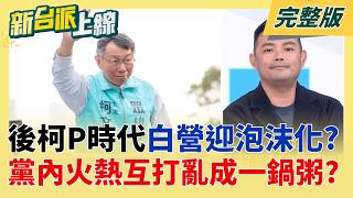 新台派上線 20260427