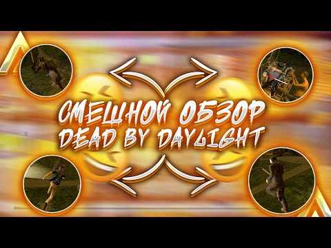 САМЫЙ СМЕШНОЙ ОБЗОР DEAD by DAYLIGHT! | СМЕШНЫЕ ВИДЕО | Amazing Russia | Telles
