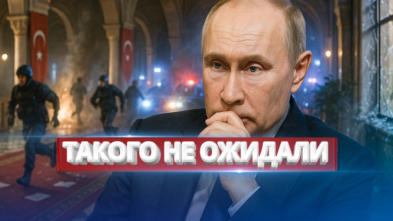 Детали покушения на Путина / Этого в Стамбуле не ждали