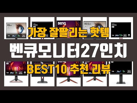 벤큐모니터27인치 TOP10 인기상품 가격정보 후기