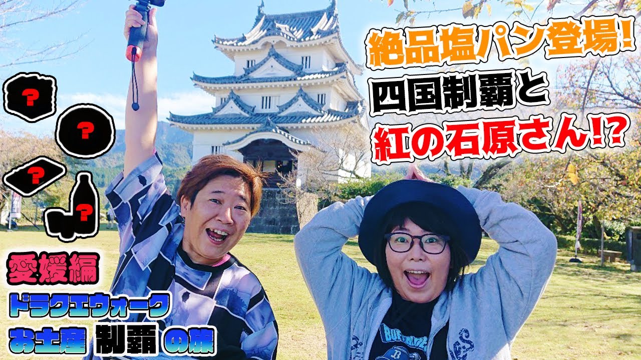 【ドラクエウォーク】お土産制覇の旅～ご当地グルメも楽しもう～愛媛県編