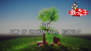 【カラオケ】ray/BUMP OF CHICKEN feat. 初音ミク