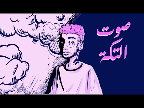 SeLTa - Sot El Taka | سيلتا - صوت التكة