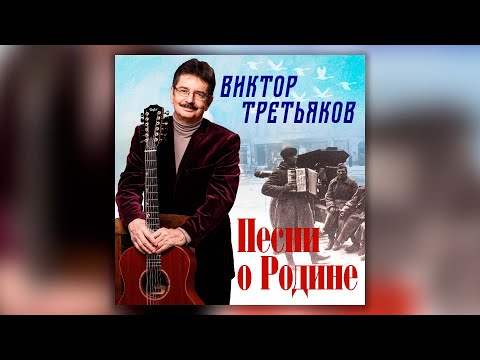 Виктор Третьяков - Песни о Родине | Сборник песен Виктора Третьякова