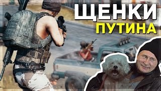 ☆ ЩЕНКИ ПУТИНА | PUBG ☆