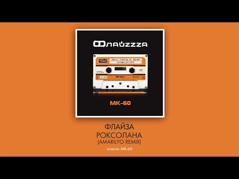 Флайзa - Роксолана (Amarilyo remix)