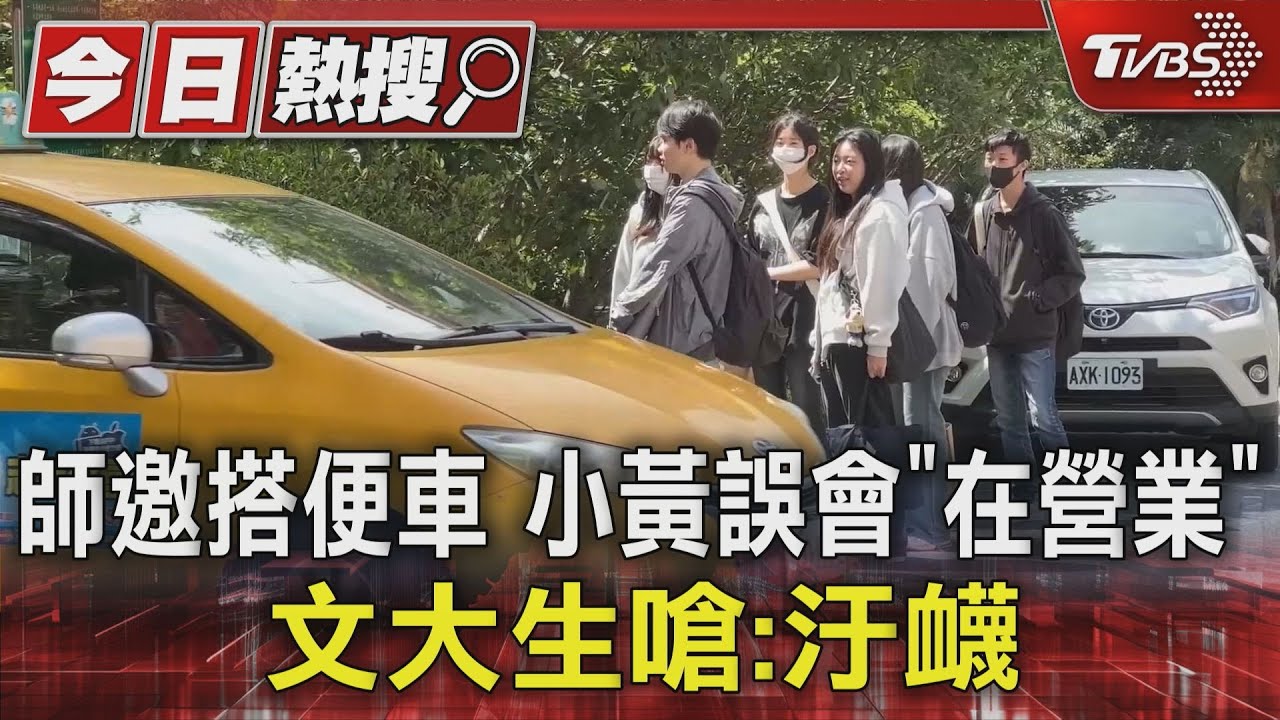 師邀搭便車小黃誤會「在營業」 文大生嗆:汙衊
