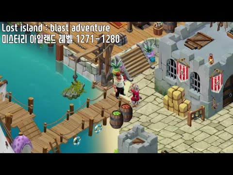 🍍[퍼즐] 미스터리 아일랜드 : 모험의 시작 [Lost island level 1271-1280]