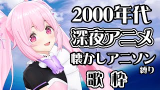 【歌枠】2000年代の深夜アニメのアニソンで盛り上がっていこ？Singing Stream【千代浦蝶美/あおぎり高校】