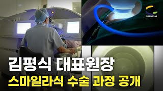 김평식 대표원장 스마일라식 수술 영상