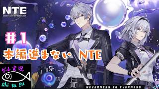 【NTE】#1 シティ名声のためにレースして、釣りして、金庫漁る！