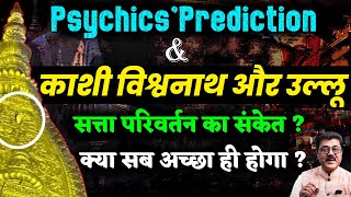 Owl At Kashi Vishwanath, Impact On PM Modi & The Geo Politics Of Today,उल्लू दिखना अच्छा या बुरा ?