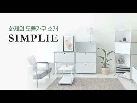 SIMPLIE 수납장