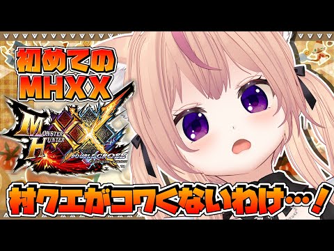 【モンハンダブルクロス】村クエがコワくないわけ…!【Switch版】【VTuber/ひめしずか】#モンハン参加型 #モンハンダブクロ #モンハンダブルクロス参加型 #mhxx