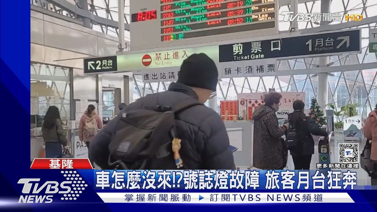 車怎麼沒來!? 號誌燈故障旅客月台狂奔