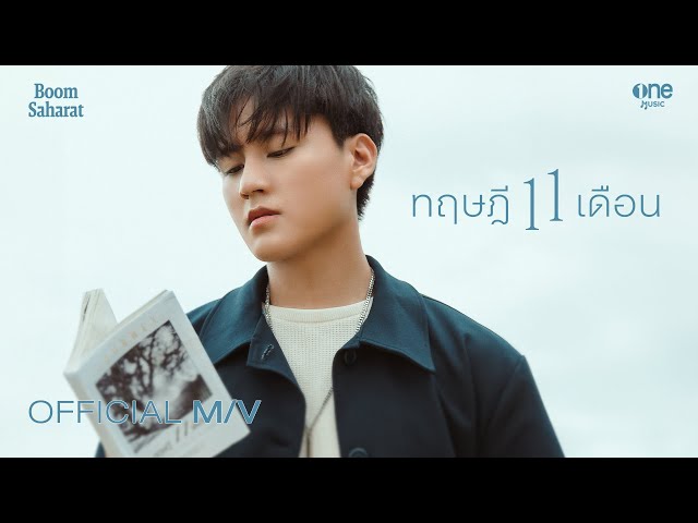 ทฤษฎี 11 เดือน (11 months) - บูม สหรัฐ