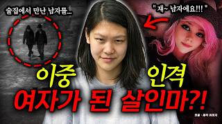 Download lagu 'Collecting data on past female serial killers...'My other personality did it.' A serial killer t... mp3