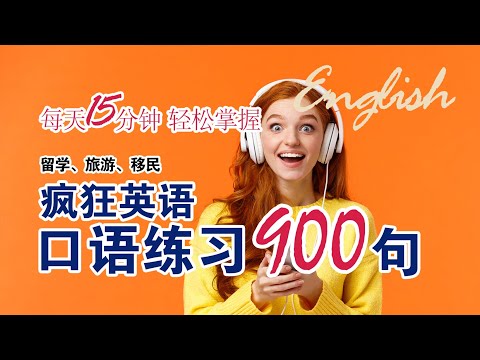 疯狂英语口语900句（PART 4）｜ 每天15分钟，轻松掌握900个常用句子｜初学者口语英文听力练习 ｜睡眠学英语