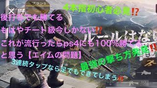 【荒野行動】新しい撃ち方（？）名付けて3連タップ撃ちを覚えた！極めればフルオートよりも早い⁉️